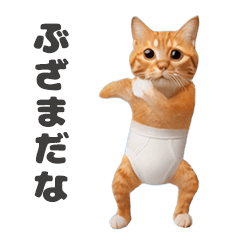 踊るブリーフ猫（やさぐれ）