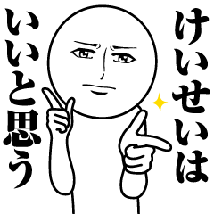 けいせいの真顔の名前スタンプ【けいせい】