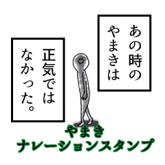 やまき名前ナレーションスタンプ