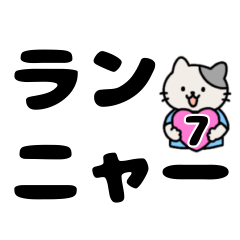 ランニャー7