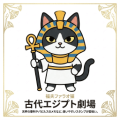 福夫ファラオ猫の古代エジプト劇場