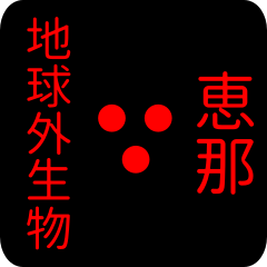 地球外生物 【 恵那】 名前スタンプ