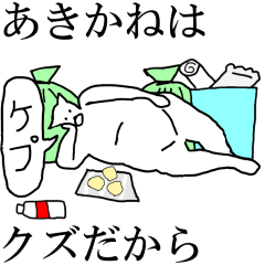 動く！【あきかね】専用の名前スタンプ☆