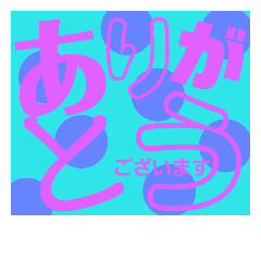 カラフルドットデカ文字<その１>