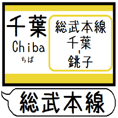 総武本線 駅名 シンプル&気軽&いつでも