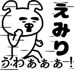 動く！えみりさんの名前スタンプ