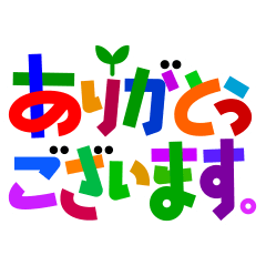 カラフルなデカ文字・日常会話スタンプ