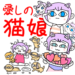 愛しの猫娘