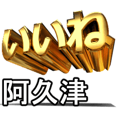 動く!金文字【阿久津】