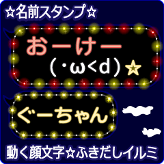 動く顔文字「ぐーちゃん」のふきだしイルミ