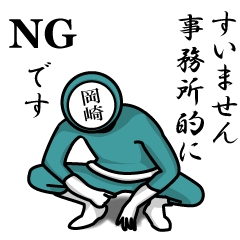 名字マンシリーズ「岡崎マンNEO」