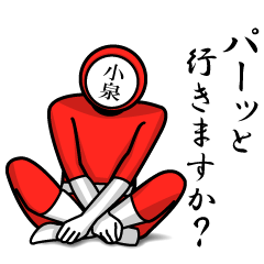 名字マンシリーズ「小泉マンNEO」