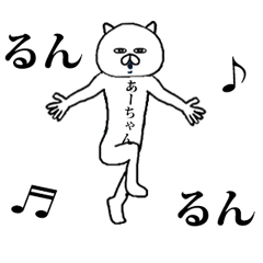 動く！シュール【あーちゃん】名前スタンプ