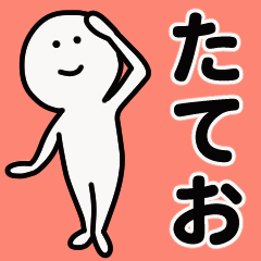 動くよ！ たてお 専用スタンプ 1