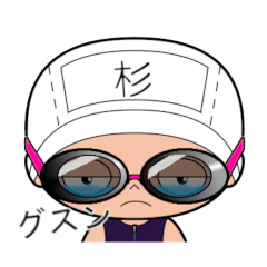 競泳水着女子の名前スタンプ(杉)1801