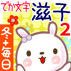 滋子2●冬■毎日言葉■でか文字名前