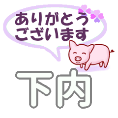 下内「しもうち」さん専用。日常会話