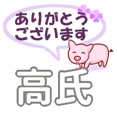 高氏「たかうじ」さん専用。日常会話