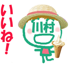 顔が川村さんの名前スタンプ