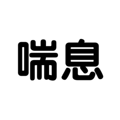 ぜんそくかんじゃさん専用