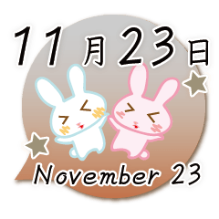 11月23日記念日うさぎ