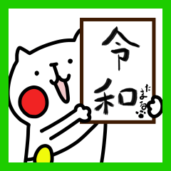 たまるとまねくの新元号のお祝い