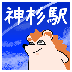 神杉駅スタンプ