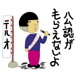 選挙に立候補したてるおスタンプ
