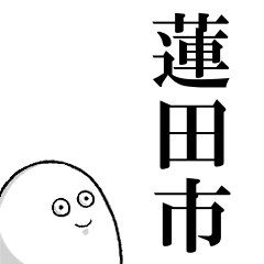 蓮田市を愛する人のスタンプ