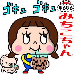 ゆる動く❗️ゆるゆるみちこちゃん☆