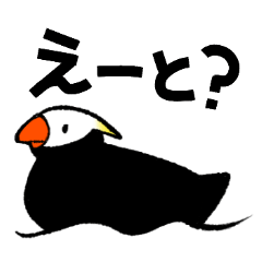 エトピリカの「えっと」スタンプ