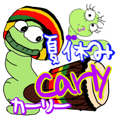 いもむし"カーリー” 夏休みも一緒だよ！
