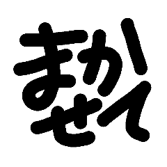 よく使う、文字で伝わるシンプルスタンプ。