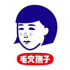 毛穴撫子