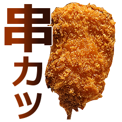 串カツ