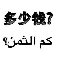 Chinese - Arabic 2