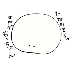 ただのもち。もっちょん。