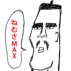 送っていい友！ もう寝ていいですか？編