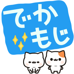 デカ文字ちびにゃんず