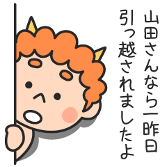 山田さんなら一昨日引っ越されましたよ