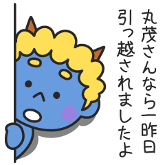 丸茂さんなら一昨日引っ越されましたよ