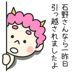 石野さんなら一昨日引っ越されましたよ