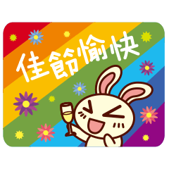 ウサガキのコウ君は祝日を祝う