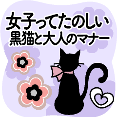 女子ってたのしい。黒猫と大人のマナー。