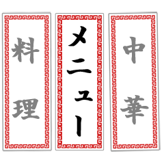 中華料理屋さんのメニュー