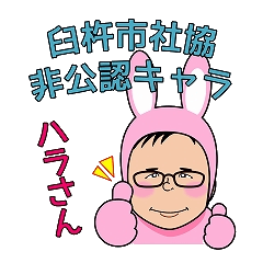 臼杵市社協非公認キャラクター はらサン