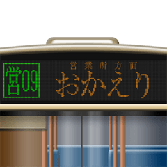 バスのLED式方向幕 3