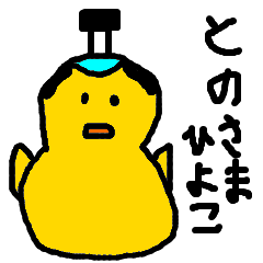 とのさまひよこ