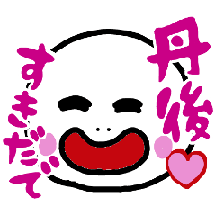 丹後を愛する白いやつ