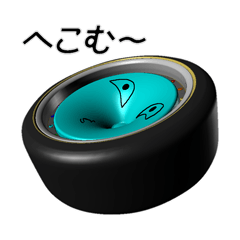 ホイールくんの感情